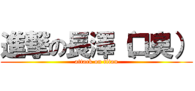 進撃の長澤（口臭） (attack on titan)