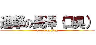 進撃の長澤（口臭） (attack on titan)