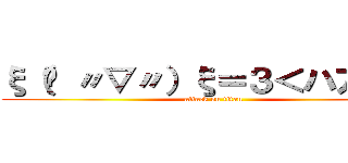 ξ（✿ 〃▽〃）ξ＝３＜ハアハア (attack on titan)