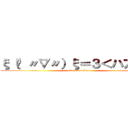 ξ（✿ 〃▽〃）ξ＝３＜ハアハア (attack on titan)