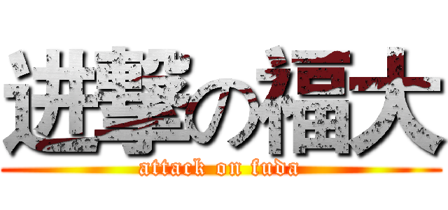 进撃の福大 (attack on fuda)