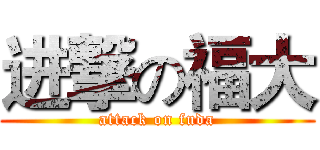 进撃の福大 (attack on fuda)