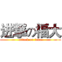 进撃の福大 (attack on fuda)