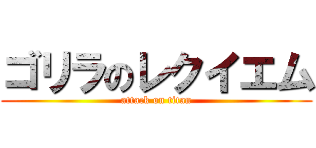 ゴリラのレクイエム (attack on titan)