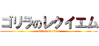 ゴリラのレクイエム (attack on titan)