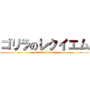 ゴリラのレクイエム (attack on titan)