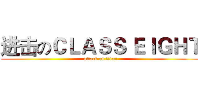 进击のＣＬＡＳＳ ＥＩＧＨＴ (attack on titan)