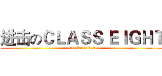 进击のＣＬＡＳＳ ＥＩＧＨＴ (attack on titan)