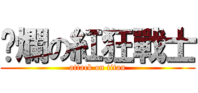 唬爛の紅狂戰士 (attack on titan)