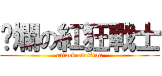 唬爛の紅狂戰士 (attack on titan)
