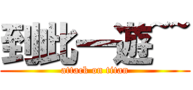 到此一遊~~ (attack on titan)