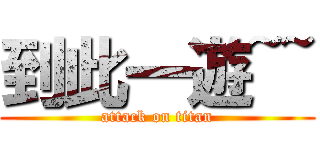 到此一遊~~ (attack on titan)