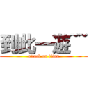 到此一遊~~ (attack on titan)