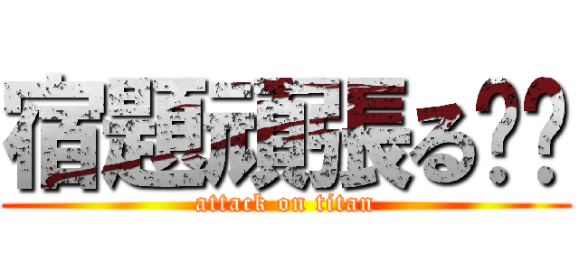 宿題頑張る‼︎ (attack on titan)