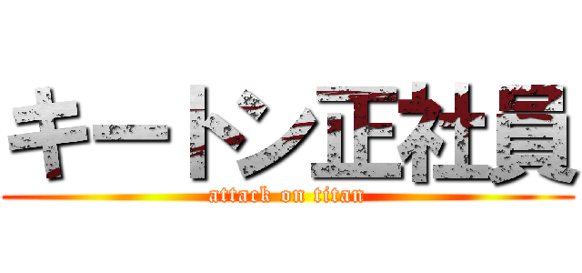 キートン正社員 (attack on titan)