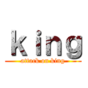 ｋｉｎｇ (attack on king)