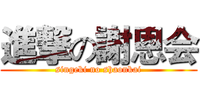 進撃の謝恩会 (singeki no shaonkai)