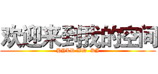 欢迎来到我的空间 (HYLD WD  KJ)