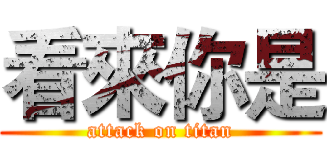 看來你是 (attack on titan)