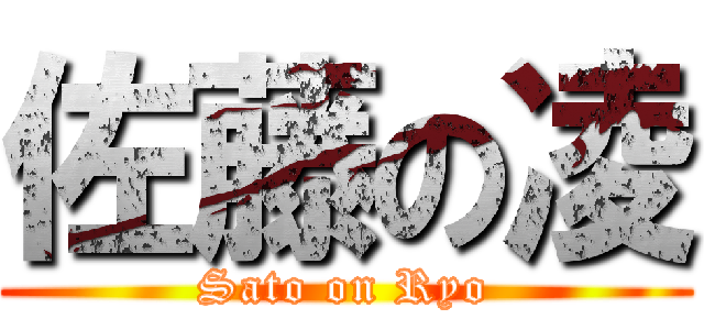佐藤の凌 (Sato on Ryo)