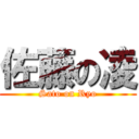 佐藤の凌 (Sato on Ryo)