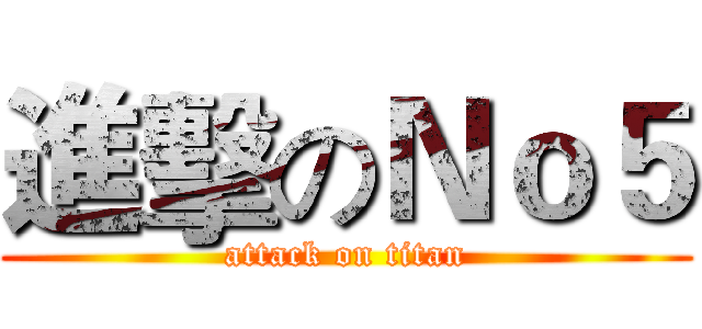 進擊のＮｏ５ (attack on titan)