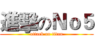 進擊のＮｏ５ (attack on titan)
