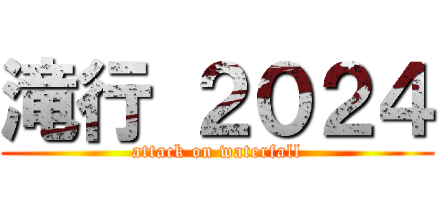 滝行 ２０２４ (attack on waterfall)