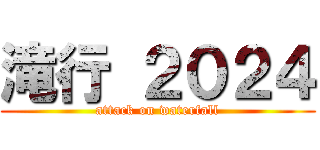 滝行 ２０２４ (attack on waterfall)