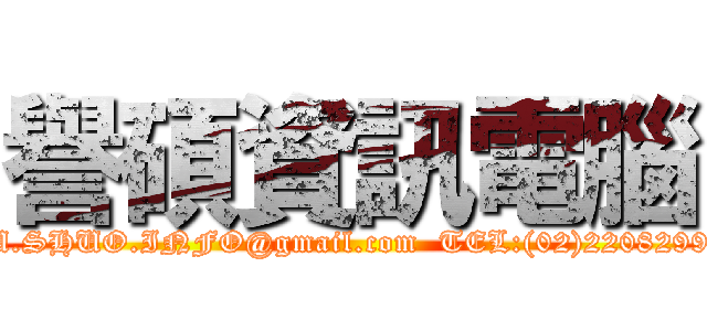 譽碩資訊電腦 (YU.SHUO.INFO@gmail.com  TEL:(02)22082991 )