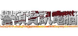 譽碩資訊電腦 (YU.SHUO.INFO@gmail.com  TEL:(02)22082991 )