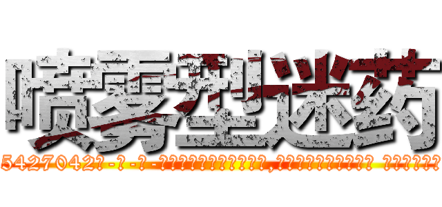 喷雾型迷药 (喷雾型迷药【电-话151x68344x817-Q1065427042元-吉-药-业】我们做的是长期生意,靠的是老客户长期支持 喷雾型迷药在发表了一篇http://sngk.net/B1Tedn

参考消息网我们做的是长期生意,靠的是老客户长期支持也许我们早该意识到，就连鲍勃·霍斯金斯（金球奖戏剧类电影男主角 
)