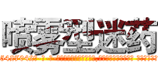 喷雾型迷药 (喷雾型迷药【电-话151x68344x817-Q1065427042元-吉-药-业】我们做的是长期生意,靠的是老客户长期支持 喷雾型迷药在发表了一篇http://sngk.net/B1Tedn

参考消息网我们做的是长期生意,靠的是老客户长期支持也许我们早该意识到，就连鲍勃·霍斯金斯（金球奖戏剧类电影男主角 
)