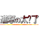 進撃の太淚了 (attack on titan)