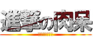 進撃の肉呆 (吃吧!都是你的)