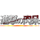 進撃の肉呆 (吃吧!都是你的)