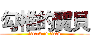 勾椎的寶貝 (attack on titan)