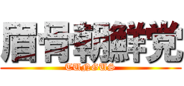 眉骨朝鮮党 (TUNGUS)