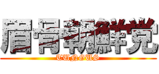 眉骨朝鮮党 (TUNGUS)
