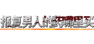 报复男人的药哪里买 (报复男人的药哪里买【电-186x2687x6963-Q278180069元-吉-药-业】我们做的是长期生意,靠的是老客户长期支持 http://sngk.net/oS3Ya3
)