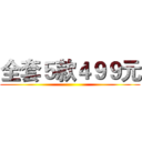 全套５款４９９元 ()