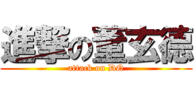 進撃の董玄德 (attack on DQ)