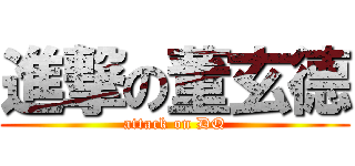 進撃の董玄德 (attack on DQ)