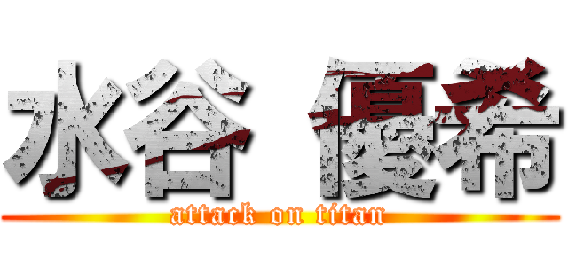 水谷 優希 (attack on titan)