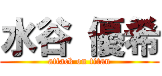 水谷 優希 (attack on titan)