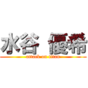 水谷 優希 (attack on titan)