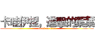 卡哇伊捏，進擊的葉葉 (attack on titan)