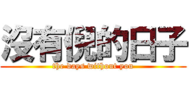 沒有倪的日子 (the days without you)
