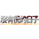 沒有倪的日子 (the days without you)