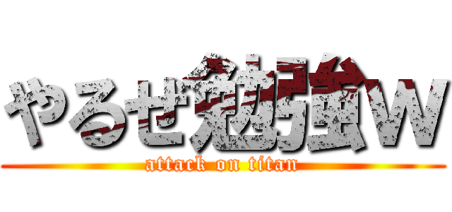 やるぜ勉強ｗ (attack on titan)